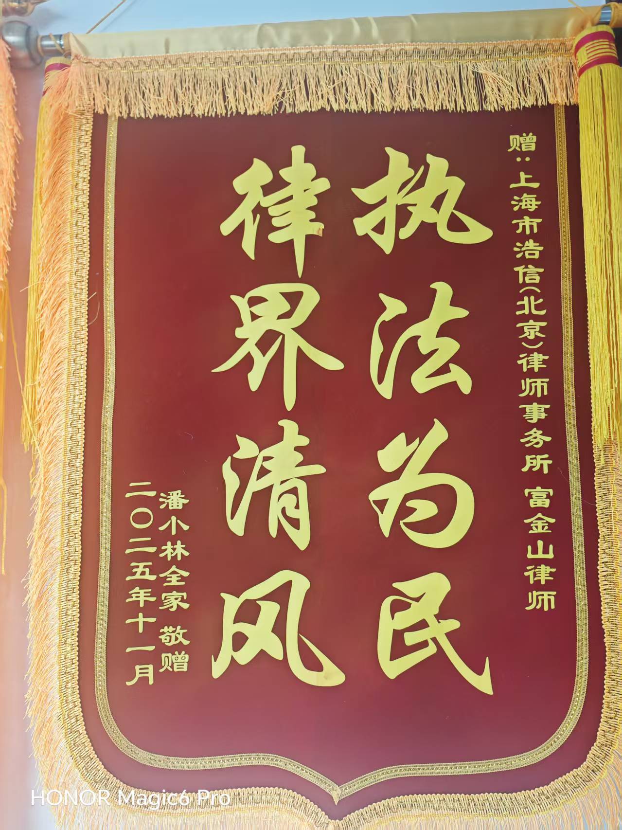 锦旗：执法为民 律界清风