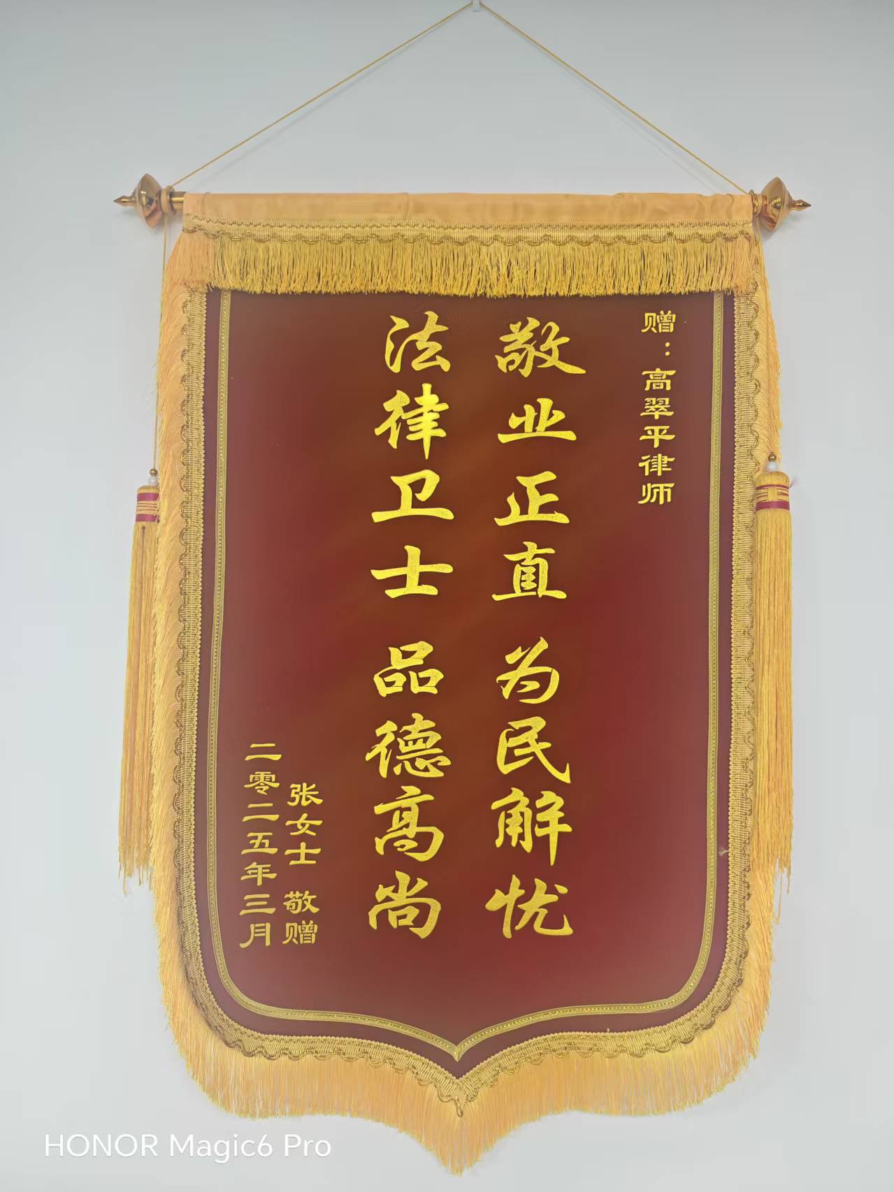 锦旗：敬业正直 为民解忧 法律卫士 品德高尚
