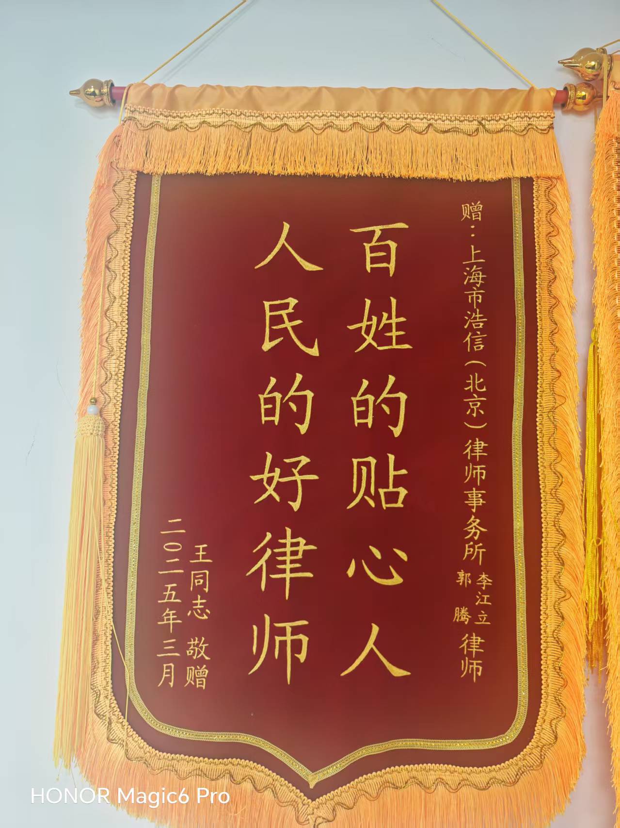 锦旗：百姓的贴心人 人民的好律师