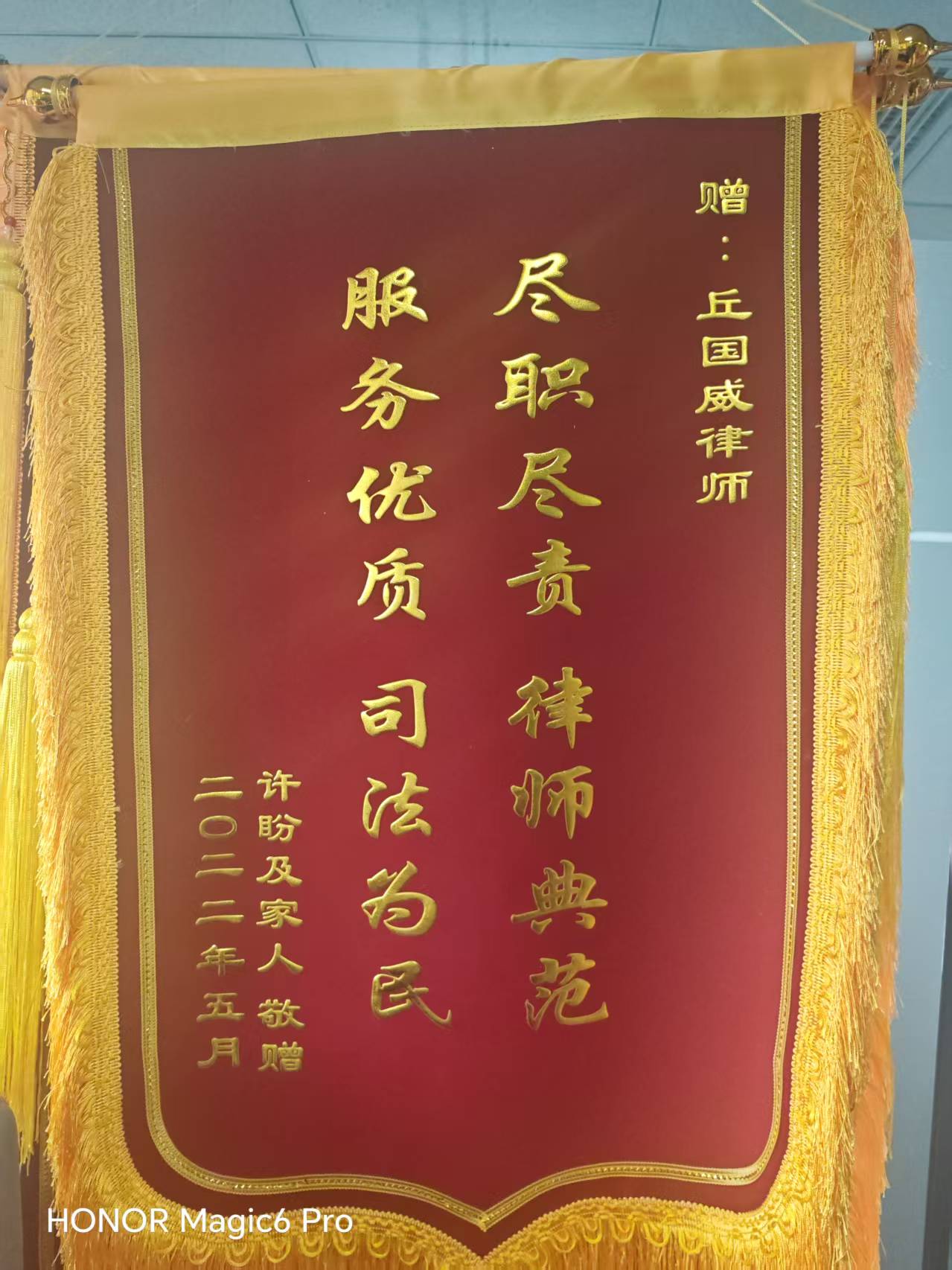 锦旗：尽职尽责 律师典范