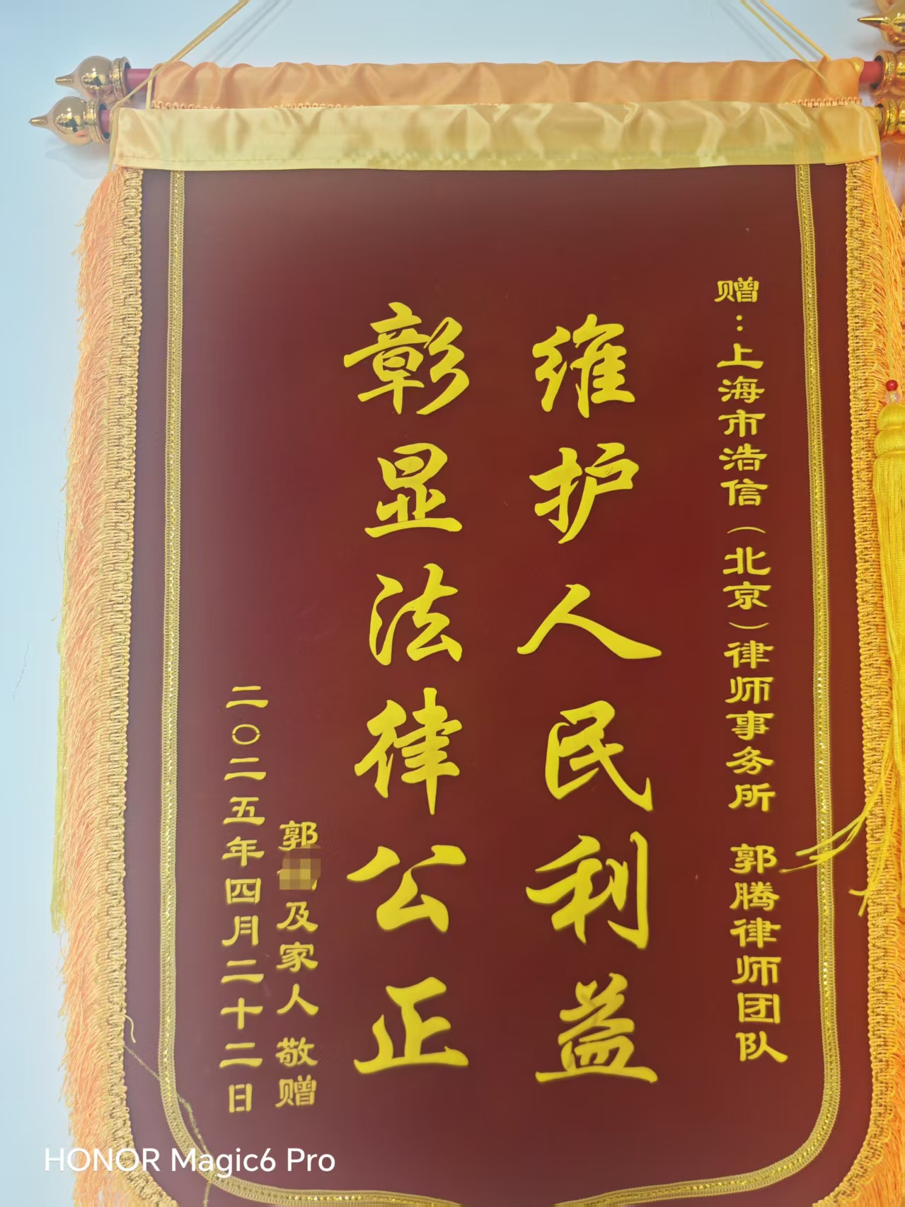 锦旗：维护人民利益 彰显法律公正