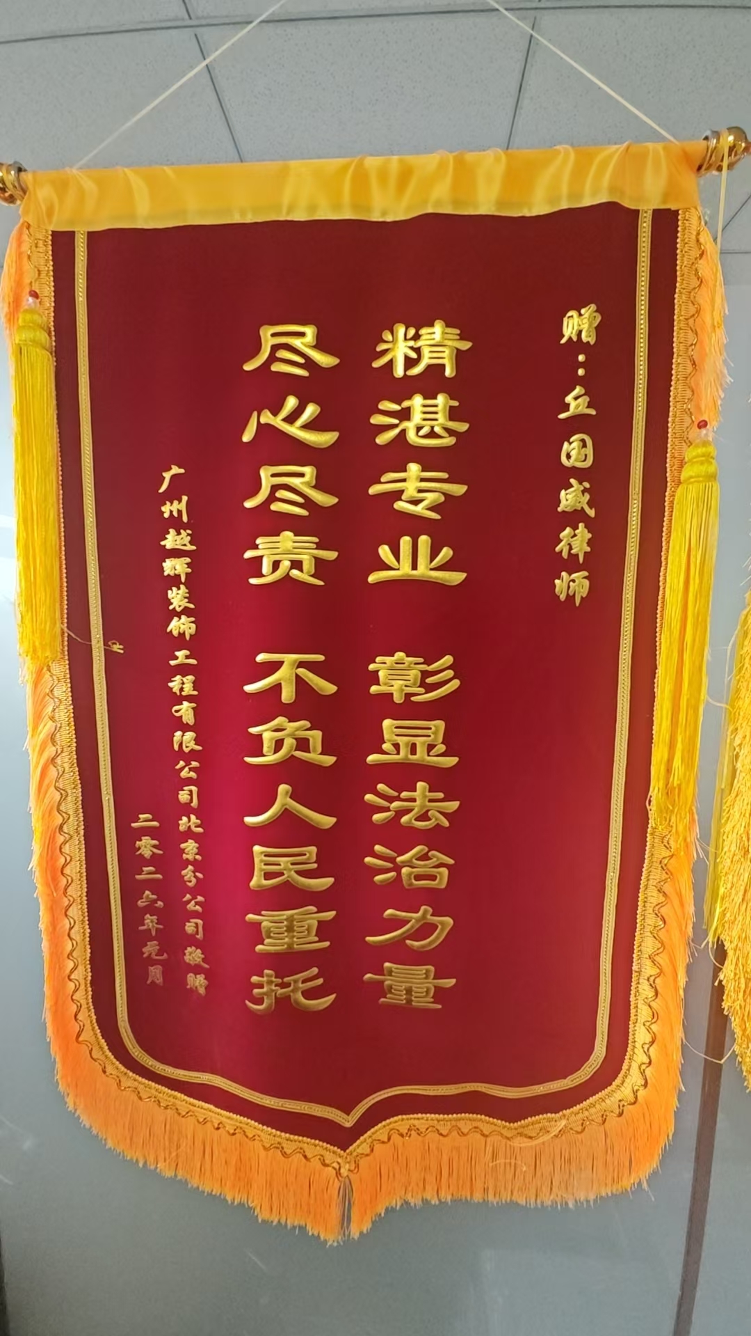 锦旗：精湛专业 彰显法治力量 尽心尽责 不负人民重托