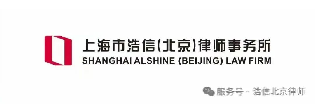 上海市浩信（北京）律师事务所
