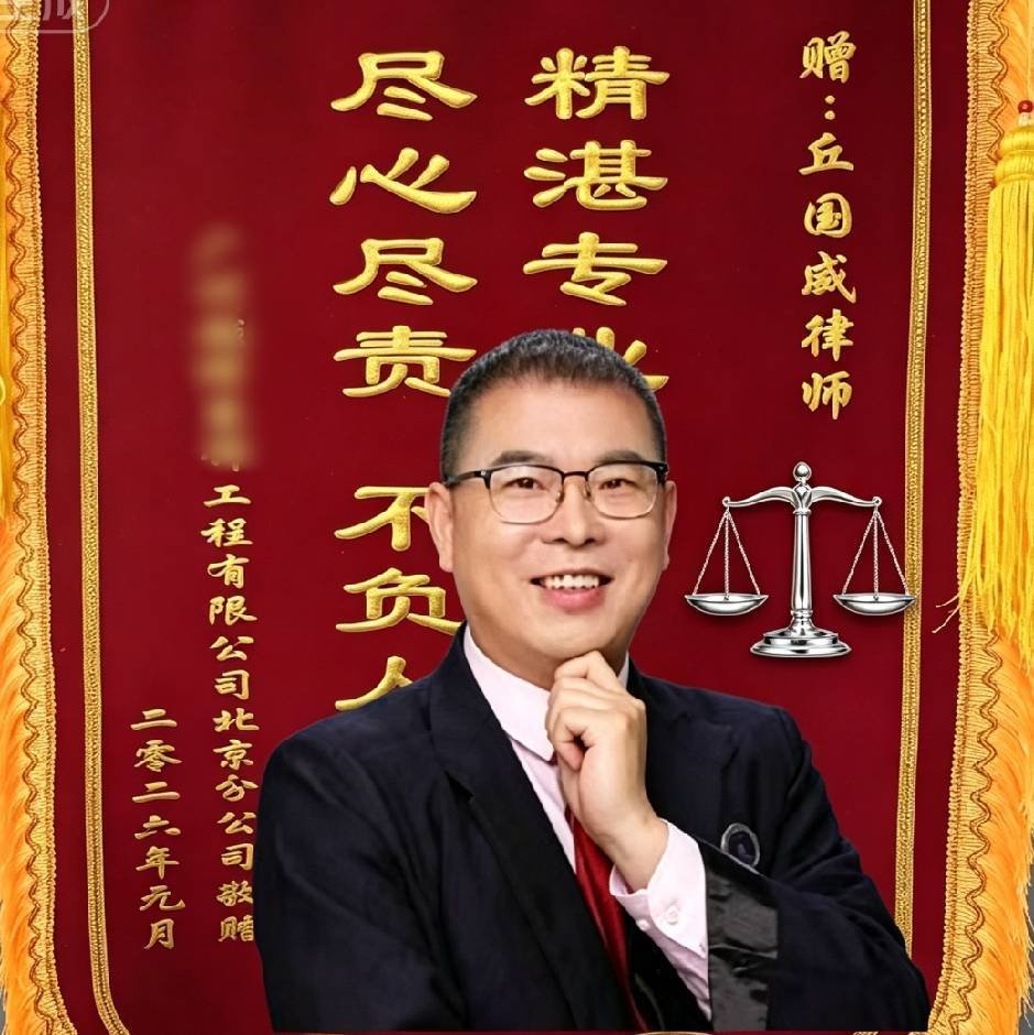 丘国威律师